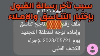 معهد ضباط الصف المعلمين | سبب تأخر رسالة القبول لاختبار التناسق والاملاء