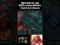 챌린저 원딜 미스 포츈 킬캐치 | chesterbb#0811 | Patch 26.9 #Shorts