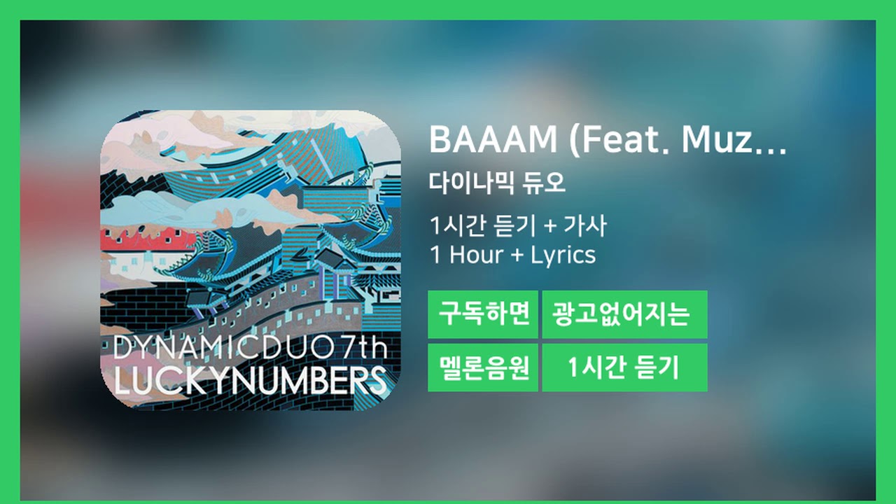 [한시간듣기] BAAAM (Feat. Muzie Of UV) - 다이나믹 듀오 | 1시간 연속 듣기 - YouTube