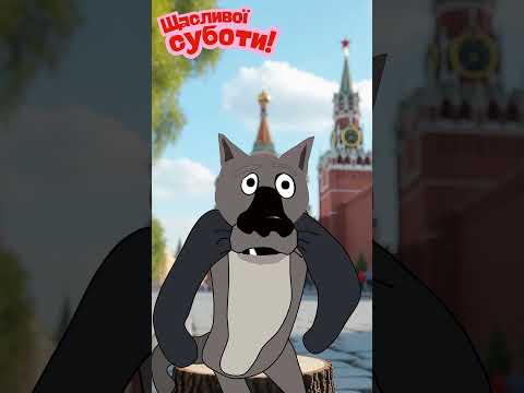 ВОВК ВІТАЄ З СУБОТОЮ З ГУМОРОМ ДЛЯ ГАРНОГО НАСТРОЮ