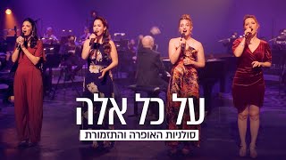 על כל אלה • סולניות האופרה הישראלית