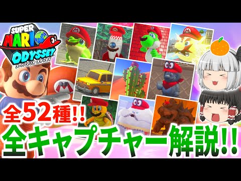 マリオオデッセイ 全キャプチャー集 解説・紹介まとめ【ゆっくり解説】
