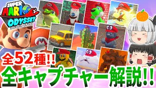 マリオオデッセイ 全キャプチャー集 解説・紹介まとめ【ゆっくり解説】