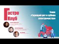 ГастроКлуб // Горящий рот и зубное электричество // В.О. Кайбышева, А.Д. Парамонов, З.В. Синкина