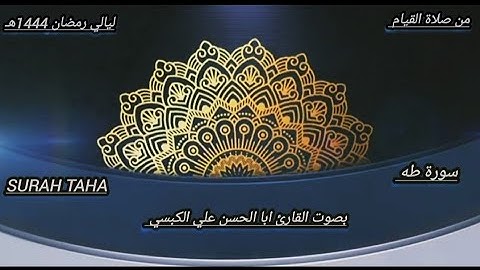 تلاوة رائعة 🎧⚘ما تيسر من سورة طه |~ بصوت القارئ ابا الحسن الكبسي