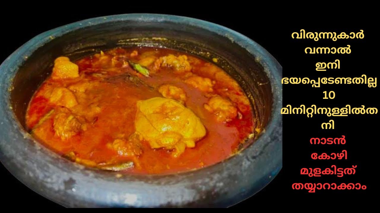 10 മിനിറ്റിനുള്ളിൽ കുറുകിയ ചാറോടുകൂടിയ ചിക്കൻ മുളകിട്ടത് ഉണ്ടാക്കാം | Chicken mulakittath |