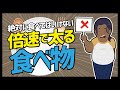 【LIFEHACK】「絶対に食べてはいけない倍速で太る食べ物」を世界一分かりやすく要約してみた