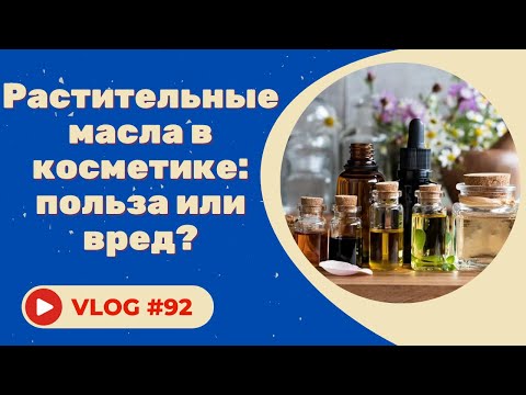 РАСТИТЕЛЬНЫЕ МАСЛА В КОСМЕТИКЕ, польза или вред ?