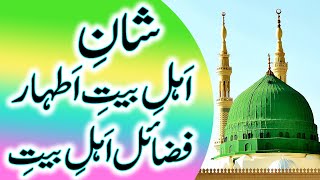 Ahle Bait e Athar | Ahle Bait e Athar Ki Mohabbat | Shan e Ahle Bait | Ahle Bait-E Athaar Ke Fazail