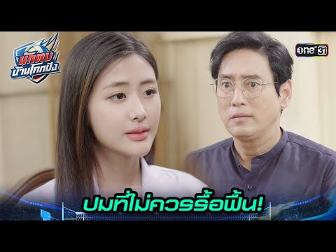 ตั้งใจจะช่วยคนสำคัญ ให้ก้าวข้ามอดีต! | Highlight นักตบบ้านโคกปัง Ep.07 | 13 ส.ค. 67 | one31