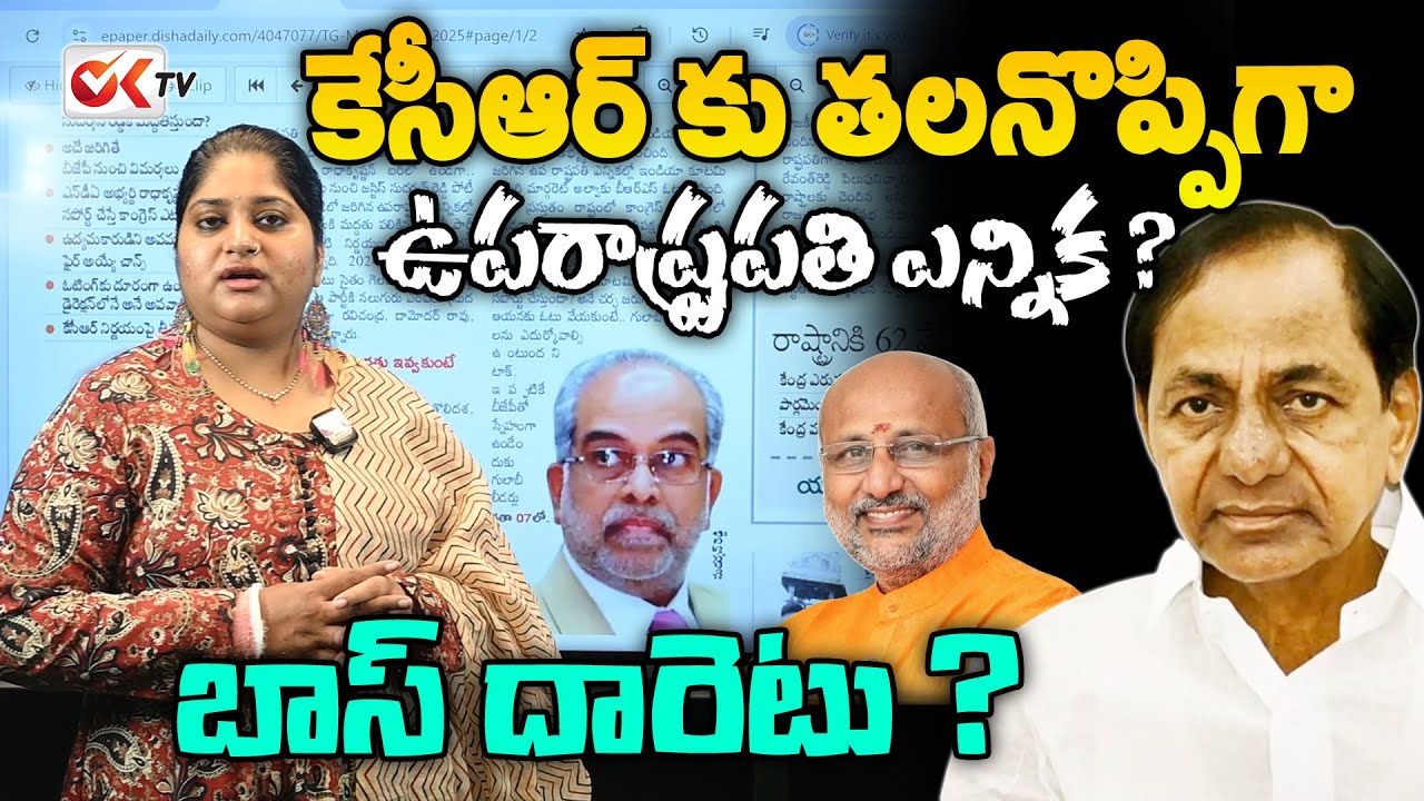 కేసీఆర్ కు తలనొప్పిగా మారిన ఉపరాష్ట్రపతి ఎన్నిక | Journalist Sravya Analysis On Vice President ||