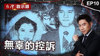 《無辜的控訴》五歲童：爸爸把媽媽的頭拿下來！謎團真相大白？\/好警察遭控殺人未遂？「拼命辦冷案」成神探\/綁架案「死囚」出獄兒已長大...冤獄16年獲賠2812萬｜洪培翔【@ebcapocalypse】