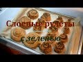 Слоеные рулеты (&quot;Улитки&quot;) с зеленью. Быстро, вкусно, не дорого!)