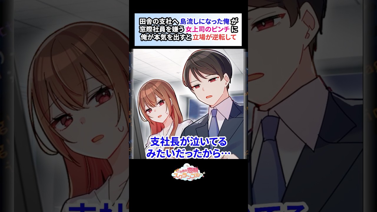 田舎の支社へ島流しになった窓際社員の俺を嫌う女上司。彼女のピンチに俺が本気を出すと…恋愛漫画】#shorts #恋愛 #漫画 #ときスク #ときめき恋輪スクランブル #田舎 #島流し #窓際社員