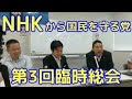 第3回NHKから国民を守る党臨時総会ライブ中継