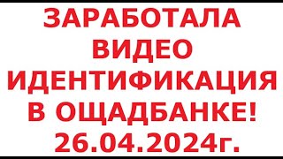 Видео Идентификация В Ощадбанке. 26 Апреля 2024 Г.