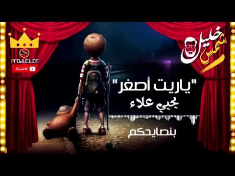 يحيى علاء ياريت اصغر بالكلمات  اغنية مؤثرة جدا
