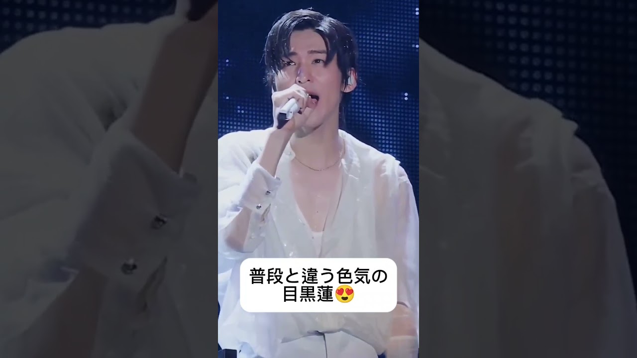 普段と違う色気の目黒蓮 #snowman #キス #恋のはじまり #デート #ハグ #目黒蓮