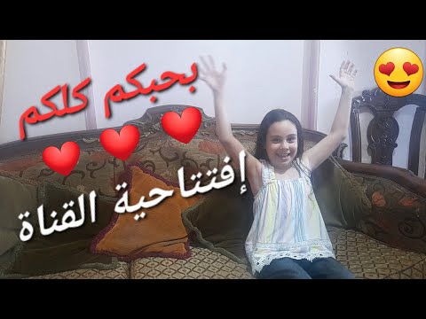 افتتاحية القناه الأميرة الصغيرة دارين مسابقات اطفال مقالب تحديات رسم وتلوين قراءة قرآن 