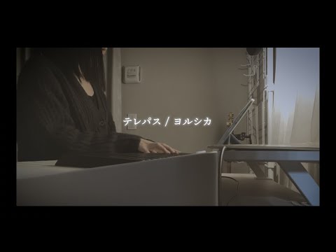 【cover】テレパス / ヨルシカ