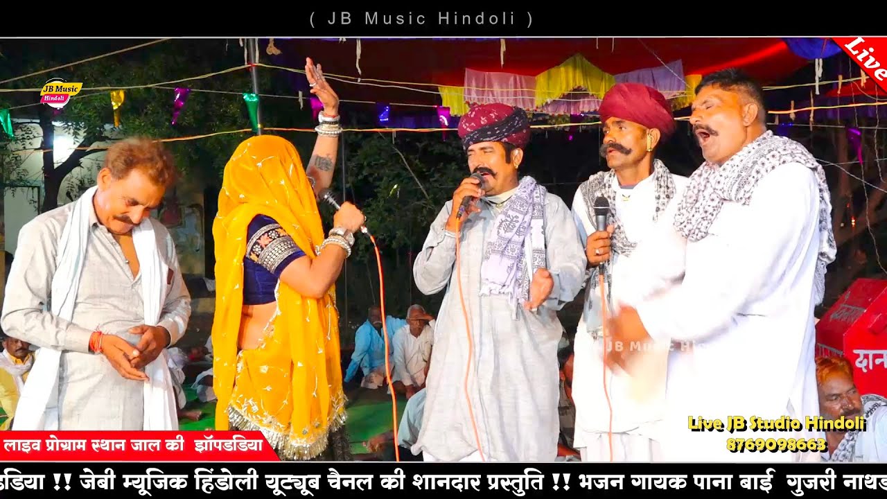 भजन गायिका पाना गुजरी !! श्री देवनारायण भगवान की जबरदस्त गोठा !! जाल की झॉंपडिया लाइव प्रोग्राम