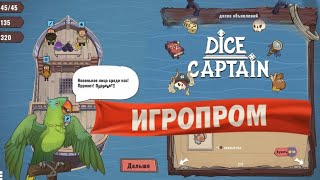 | ИГРОПРОМ | СМОТРИМ ИГРЫ ОТЕЧЕСТВЕННЫХ РАЗРАБОТЧИКОВ | Dice Captain