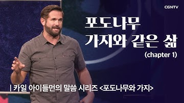 포도나무 가지와 같은 삶 (1) | 카일 아이들먼의 포도나무와 가지 | Kyle Idleman