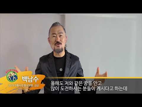 2020 전통시장 홍보모델 선발대회! 19년 선배 모델들의 응원한마디 [6] 금상_백남수