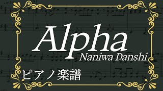Alpha/なにわ男子 【ピアノ楽譜】(歌詞字幕)