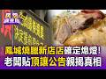 在地開業40多年！鳳城燒臘「新店店」確定熄燈！老闆貼頂讓公告親揭真相【民怨調查局】