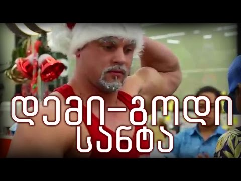 დემი-გოდი სანტა (ღმერთის მოლეკულის მტკიცებულება)