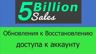5 Billion Sales – Обновления к Восстановлению доступа к аккаунту