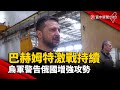 【財經晚報】巴赫姆特激戰持續 烏軍警告俄國增強攻勢 - 許建國 2023.04.19