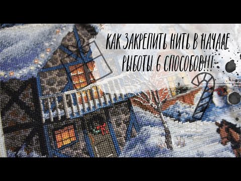 Как закрепить нить при вышивке крестом. 6 способов!