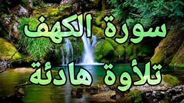 🍀سورة الكهف 💚كاملة تلأوة هادئة تريح الأعصاب💚 سبحان من رزقه هذا الصوت 💚🎧