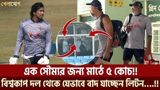 চট্টগ্রামে সৌম্যকে নিয়ে এলাহী কান্ড!! বিশ্বকাপ দল থেকে যেভাবে বাদ যাচ্ছেন লিটন.! | Sports | Khelajog