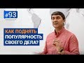 Как поднять популярность своего дела? [Рубрика вопрос Давлатову]