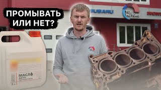 Промывка двигателя перед заменой масла - нужна или нет?