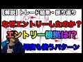 【解説】9/6～10の実際のトレードを使ってエントリーについて。損切浅くエントリー！【FX】