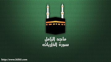 ماجد الزامل - سورة الذاريات