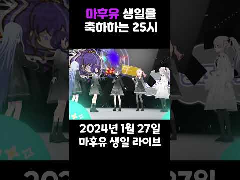 마후유 생일을 축하해주는 니고 멤버들 프로세카 프로젝트세카이 프세카