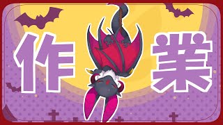 【新人Vtuber】作業会！！【元吸血鬼ドラゴン系Vtuber/#作業】