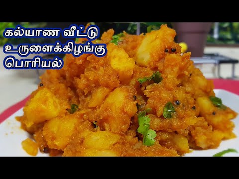 கல்யாண வீட்டு உருளைக்கிழங்கு பொரியல் | Potato Masala Recipe in Tamil