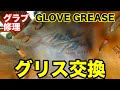 「グリス交換」グラブ修理 GLOVE GREASE【#2719】