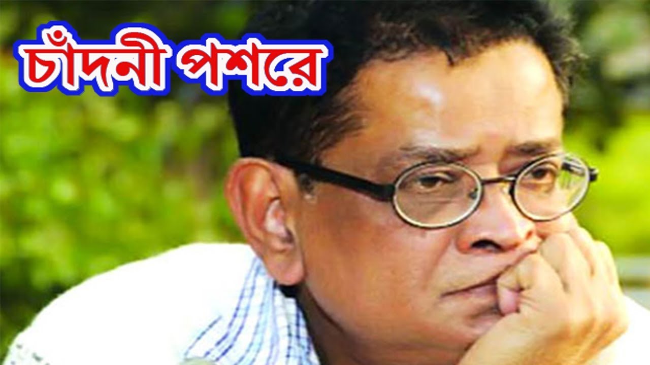             CHADNI POSHORE KE AMARE BY SELIM CHOWDHURY