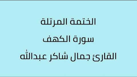 سورة الكهف القارئ جمال شاكر عبدالله