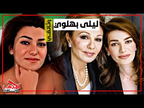وثائقي ليلي بهلوي السبب الحقيقي وراء وفاتها الابنة الصغرى لآخر شاه لإيران المجهر الوثائقية
