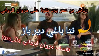جاس ديزاد تقصف مروان قروابي | الاعلامي رياض بن عمر يرد بقوة على مروان قروابي