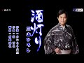 酒灯り 三山ひろし メロ入り・カラオケ
