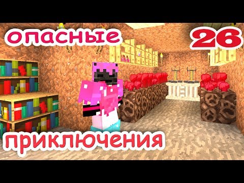 Видео: ч.26 Minecraft Опасные приключения - Лаборатория в подвале (телевизор)